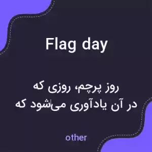 معنی flag day به فارسی معنی flag day به فارسی