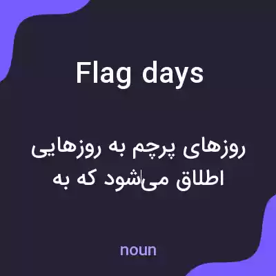 معنی flag days به فارسی معنی flag days به فارسی