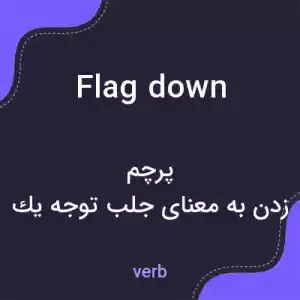 معنی flag down به فارسی معنی flag down به فارسی
