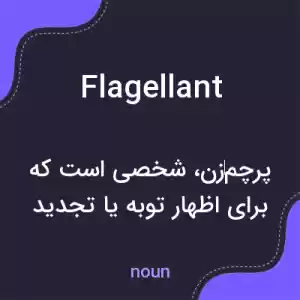 معنی flagellant به فارسی معنی flagellant به فارسی