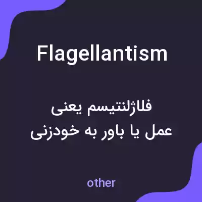 معنی flagellantism به فارسی معنی flagellantism به فارسی