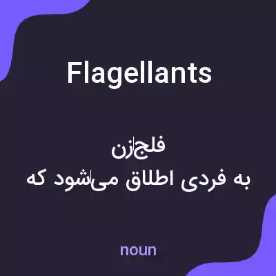 معنی flagellants به فارسی معنی flagellants به فارسی