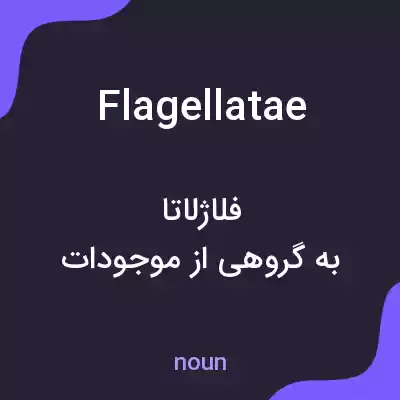 معنی flagellatae به فارسی معنی flagellatae به فارسی