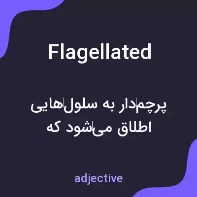 معنی flagellated به فارسی معنی flagellated به فارسی