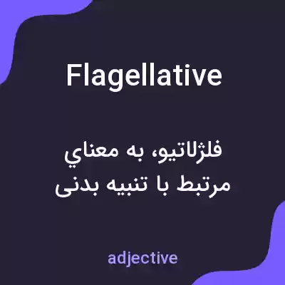 معنی flagellative به فارسی معنی flagellative به فارسی