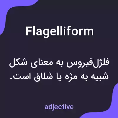 معنی flagelliform به فارسی معنی flagelliform به فارسی