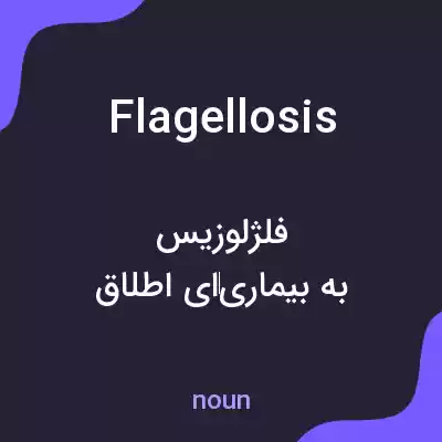معنی flagellosis به فارسی معنی flagellosis به فارسی