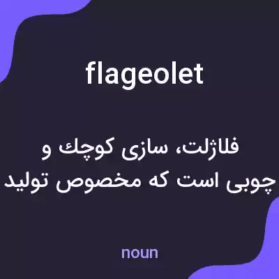 معنی flageolet به فارسی