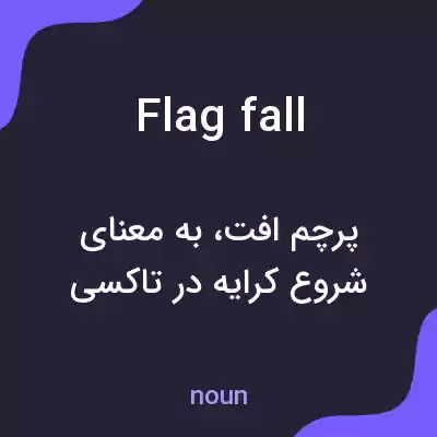 معنی flagfall به فارسی معنی flagfall به فارسی