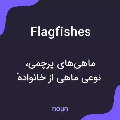 معنی flagfishes به فارسی معنی flagfishes به فارسی