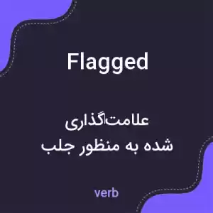 معنی flagged به فارسی معنی flagged به فارسی