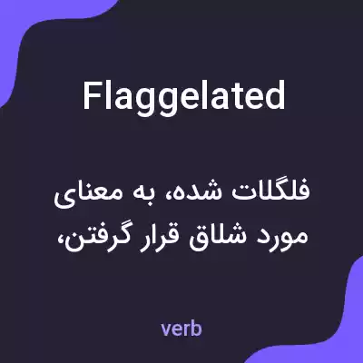 معنی flaggelated به فارسی معنی flaggelated به فارسی
