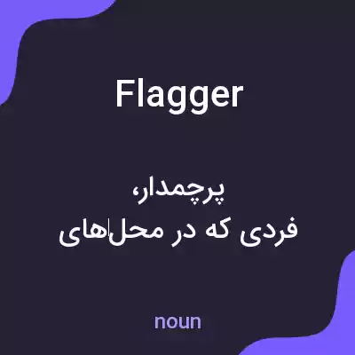 معنی flagger به فارسی معنی flagger به فارسی