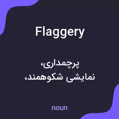 معنی flaggery به فارسی