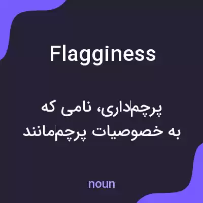 معنی flagginess به فارسی معنی flagginess به فارسی