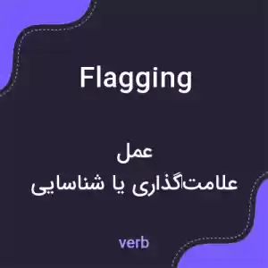 معنی flagging به فارسی معنی flagging به فارسی