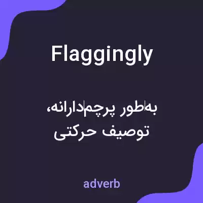 معنی flaggingly به فارسی معنی flaggingly به فارسی