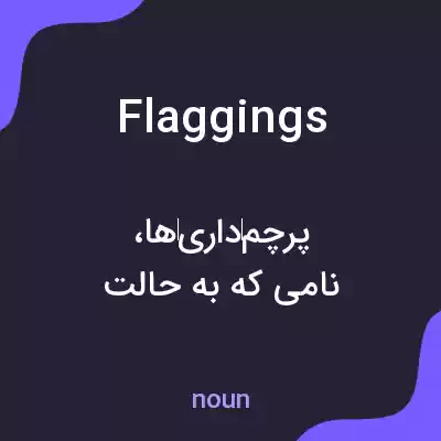 معنی flaggings به فارسی معنی flaggings به فارسی