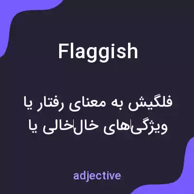 معنی flaggish به فارسی معنی flaggish به فارسی