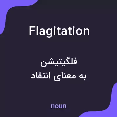 معنی flagitation به فارسی معنی flagitation به فارسی