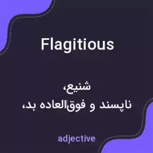 معنی flagitious به فارسی