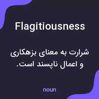 معنی flagitiousness به فارسی معنی flagitiousness به فارسی