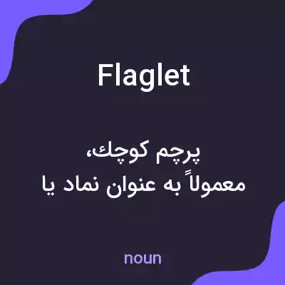 معنی flaglet به فارسی معنی flaglet به فارسی