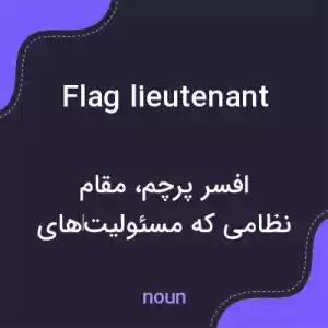 معنی flag lieutenant به فارسی