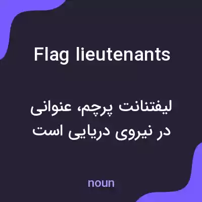 معنی flag lieutenants به فارسی معنی flag lieutenants به فارسی