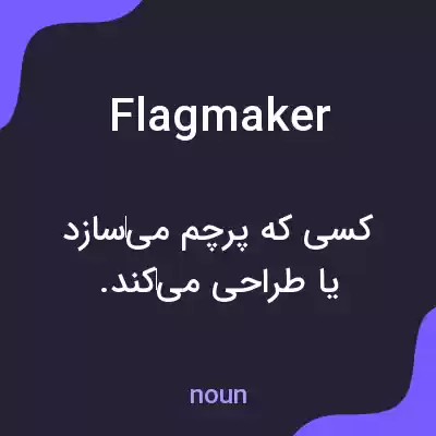 معنی flagmaker به فارسی