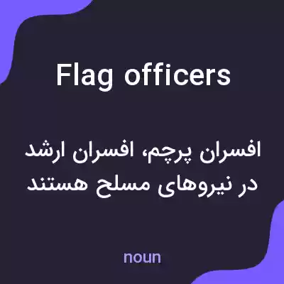 معنی flag officers به فارسی معنی flag officers به فارسی