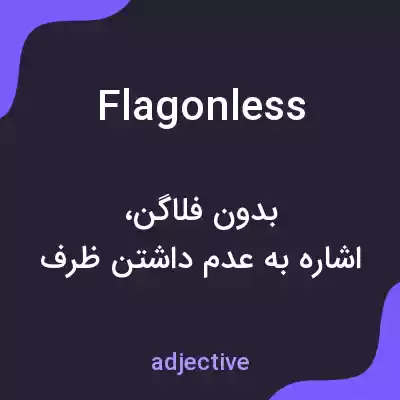 معنی flagonless به فارسی معنی flagonless به فارسی