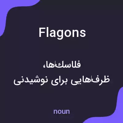 معنی flagons به فارسی معنی flagons به فارسی