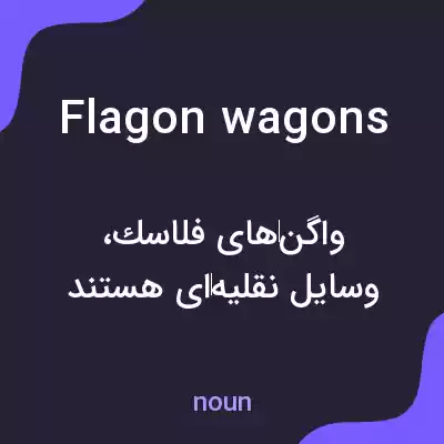 معنی flagon wagons به فارسی معنی flagon wagons به فارسی