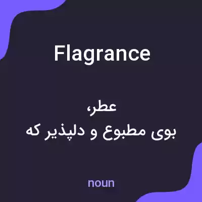 معنی flagrance به فارسی معنی flagrance به فارسی