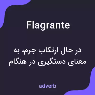 معنی flagrante به فارسی معنی flagrante به فارسی