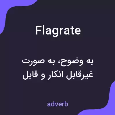 معنی flagrate به فارسی معنی flagrate به فارسی