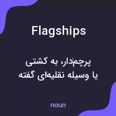 معنی flagships به فارسی معنی flagships به فارسی