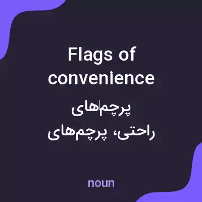 معنی flags of convenience به فارسی معنی flags of convenience به فارسی
