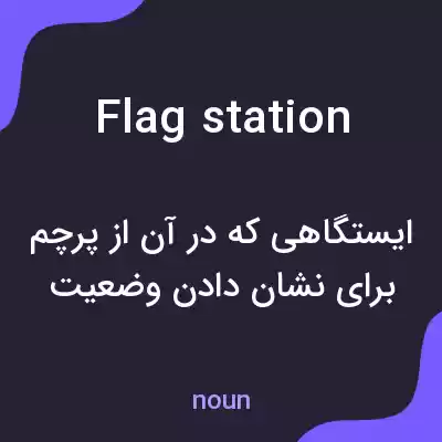معنی flag station به فارسی معنی flag station به فارسی