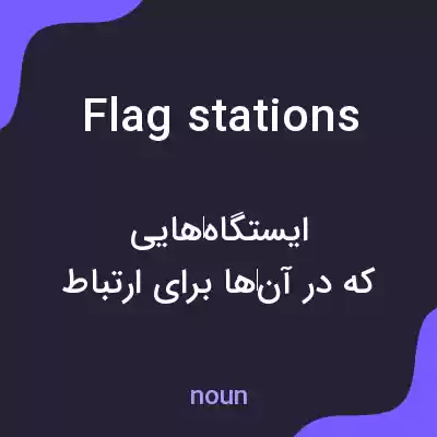 معنی flag stations به فارسی معنی flag stations به فارسی