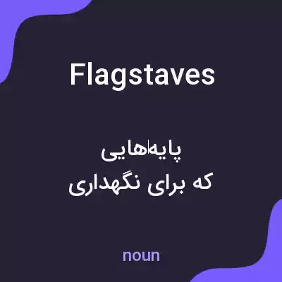 معنی flagstaves به فارسی معنی flagstaves به فارسی