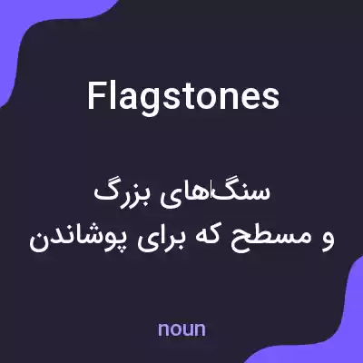 معنی flagstones به فارسی معنی flagstones به فارسی