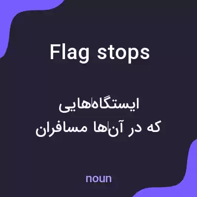 معنی flag stops به فارسی معنی flag stops به فارسی