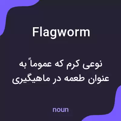 معنی flagworm به فارسی معنی flagworm به فارسی