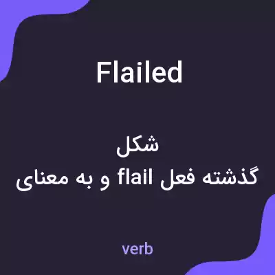 معنی flailed به فارسی معنی flailed به فارسی