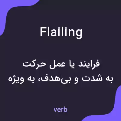 معنی flailing به فارسی معنی flailing به فارسی