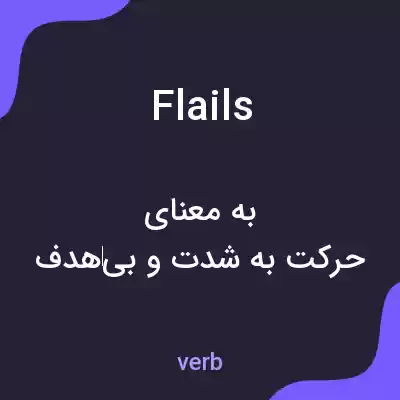 معنی flails به فارسی معنی flails به فارسی