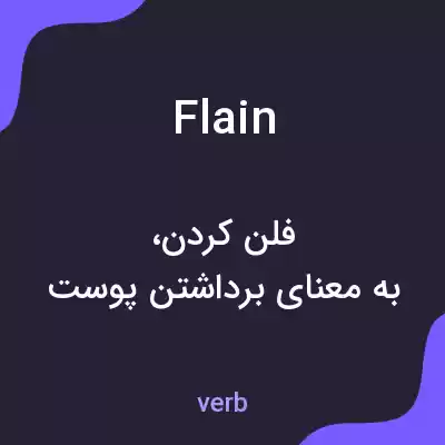 معنی flain به فارسی معنی flain به فارسی