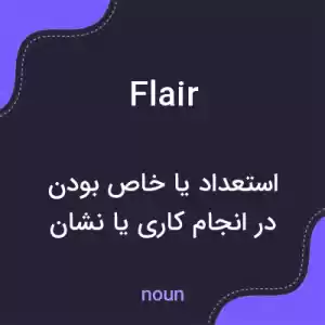 معنی flair به فارسی معنی flair به فارسی